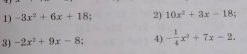 9.5.1) -3.x2 + 6x + 18; 2) 10x2 + 3x – 18;3) -2.x2 + 9x – 8;4) - * x2 + 7x – 2.