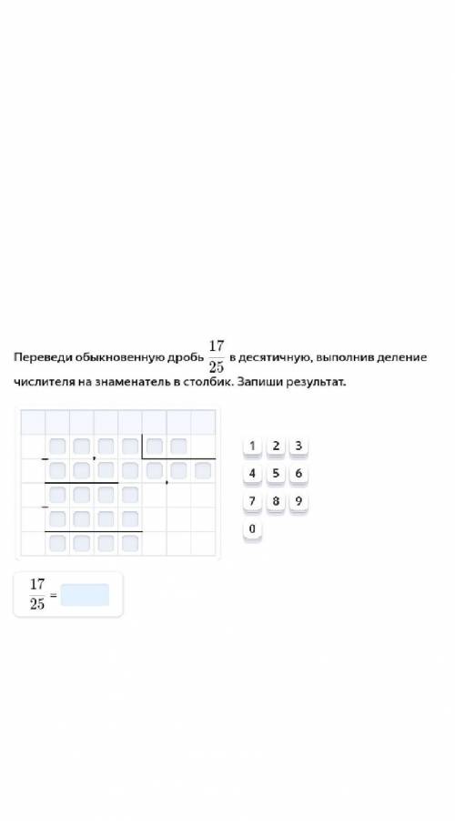 Переведи обыкновенную дробь 2517​ в десятичную, выполнив деление числителя на знаменатель в столбик.