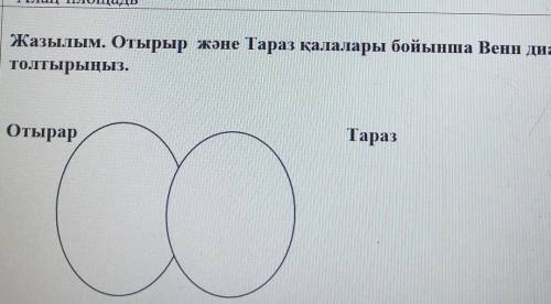 Диаграмма вена. Это сделать на казахском языке очень ПОДСКАЖИТЕ ОЧЕНЬ НАДО