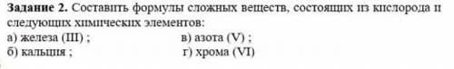 за ответ составить формулы сложных веществ состоящих из кислорода и следующих элементов: Буду очень