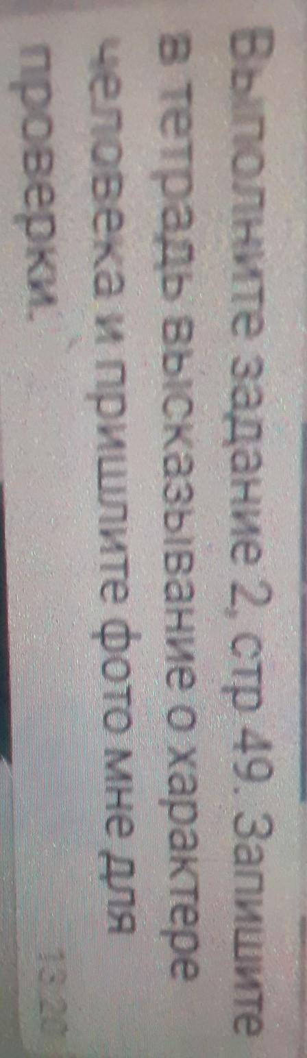 Выполните задание 2, на стр 49.Запишите в тетрадь высказывание о характере человека и пришлите фото