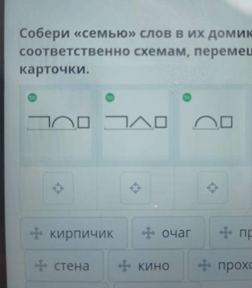 Собери «семью» слов в их домики, соответственно схемам, перемещаякарточки.ПроКирпичике очагпригород-