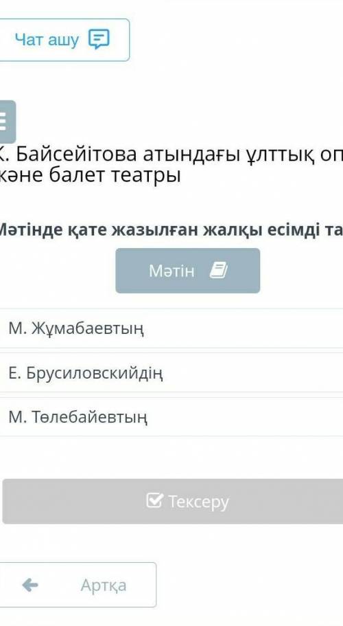 Мәтінде қате жазылған жалқы есімді тап. М. ЖұмабаевтыңЕ. БрусиловскийдіңМ. ТөлебайевтыңКім білед кер