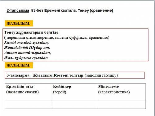 1. Жазылым: Теңеу жұрнақтарын белгіле ( перепиши стихотворение, выдели суффиксы сравнения) Келеді же