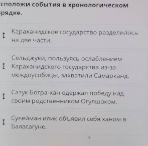 Расположи события в хронологическом порядке​