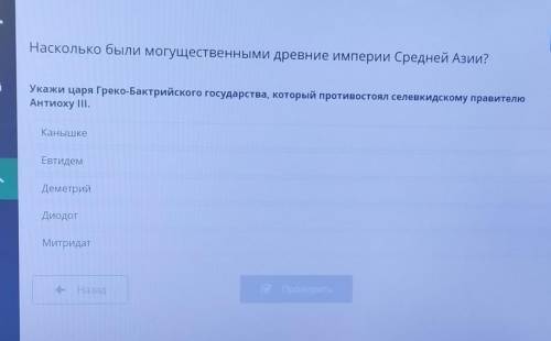 Укажи царя Греко-Бактрийского государства, который противостоял селевкидскому правителю Антиоху ІІІ.