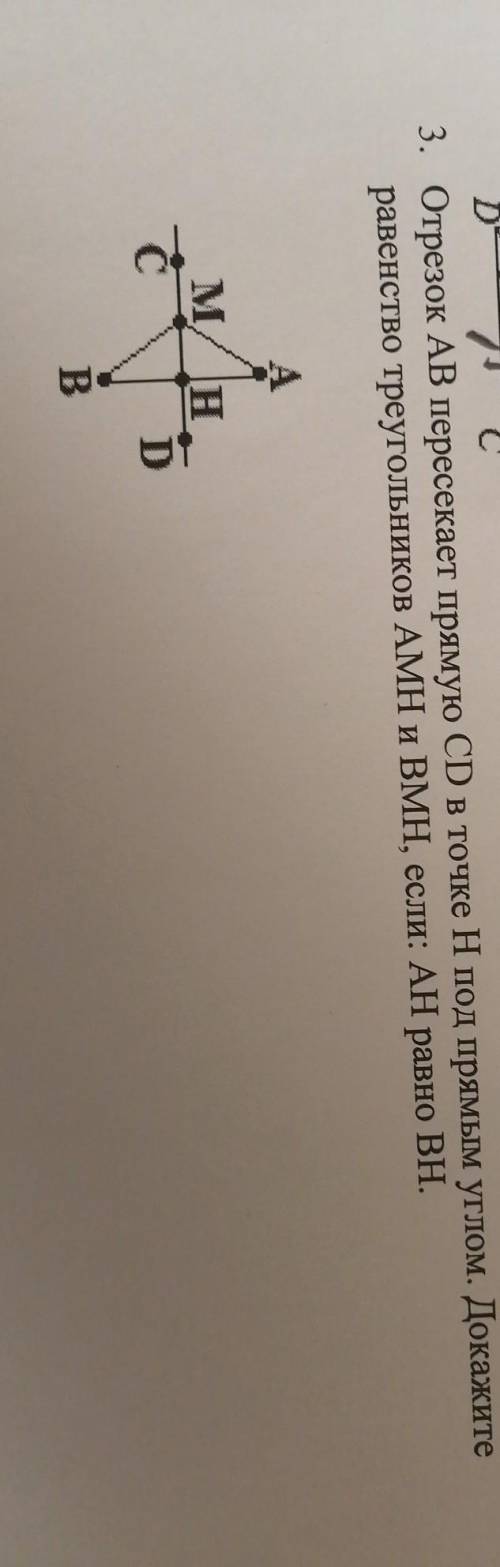 C 3. Отрезок AB пересекает прямую CD в точке Н под прямым углом. ДокажитеравноВН.равенство треугольн