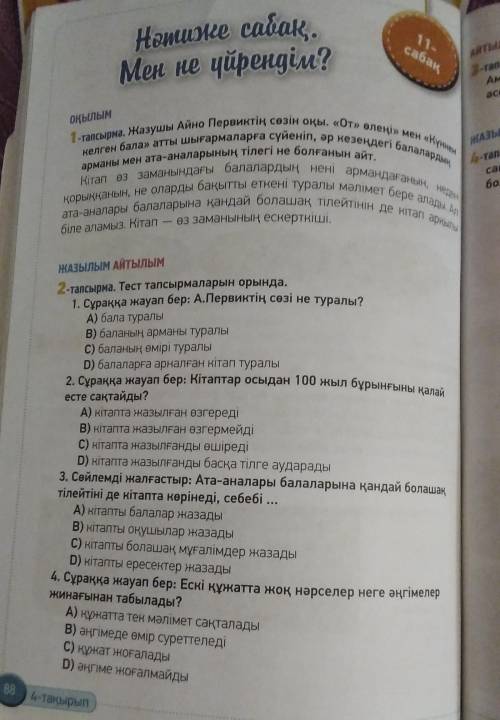 ПАМАГИТЕ ПО КАЗАХСКОМУ​ ПИШИТЕ ТАК НАПРИМЕР 1А ВОПРОСЫ НЕ НАДО ПИСАТЬ