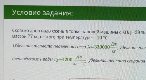 Сколько дров надо сжечь в топке паровой машины с КПД=39 %, чтобы получить воду при 24 °C из снега ма