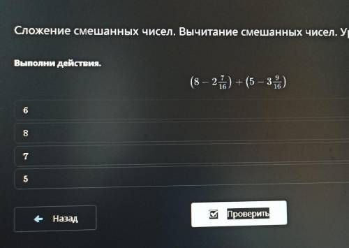 Сложение смешанных чисел. Вычитание смешанных чисел. Урок 7 ox7Выполни действия.(8 — 2) + (5 — 3%)87