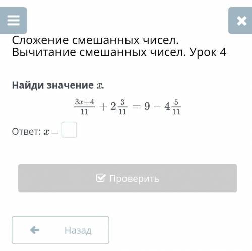 Найди значение x.ответ: x =