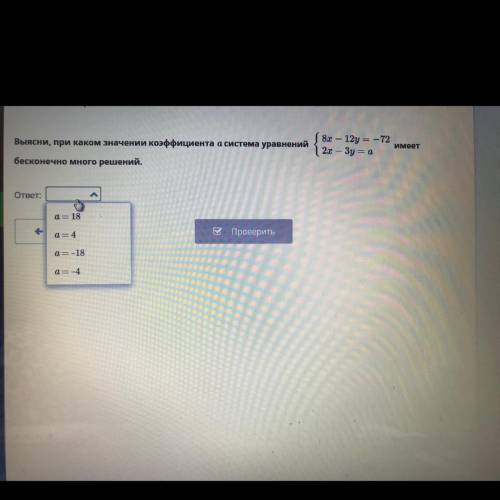 Выясни, при каком значении коэффициента а система уравнений 8x — 12y = — 72 2x – 3y = a бесконечно м