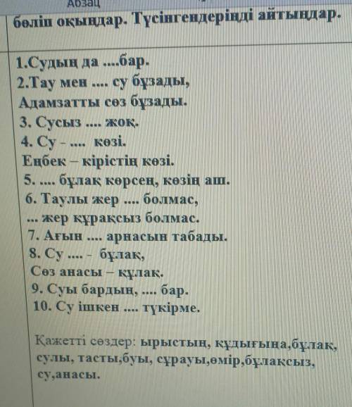 задание по казахскому языку, нужно вместо троиточея вставить подходящее слово