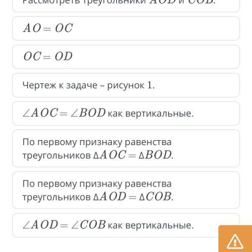 Равные отрезки АВ и СD пересекаются в точке О так что, АО : ОВ = СО : ОD = 2 : 1. Выбери верные пред