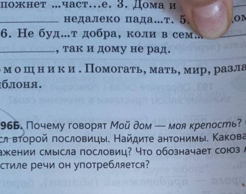 Упр 196Б Почему говорят мой дом моя крепость Объясните смысл второй пословицы Найдите антонимы Какая