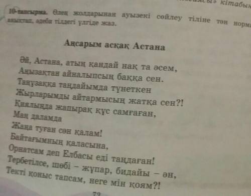 Өлең жолдарын ауызекі сөйлеу тіліне тəн норманы анықтап,əдеби тілдегі үлгіде жаз 10-тапсырма| |сусын