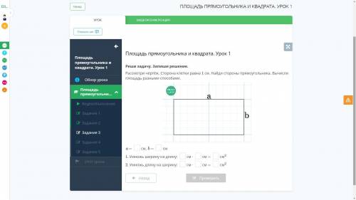 Рассмотри чертёж. Сторона клетки равна 1 см. Найди стороны прямоугольника. Вычисли площадь разными