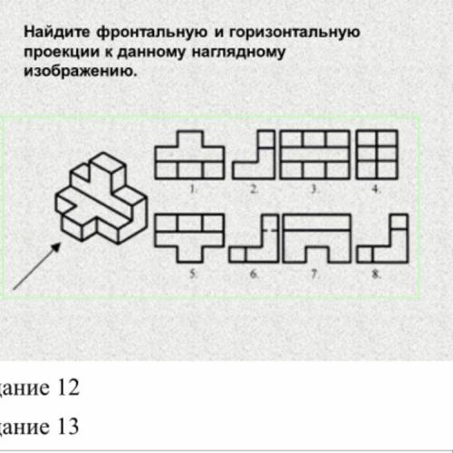 ￼￼￼￼Найдите фронтальную и горизонтальную проекции к данному наглядному изображению