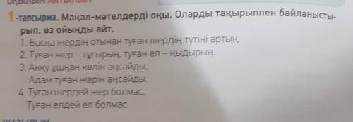 Мақал-мәтелдерді оқы. Оларды тақырыппен байланысты рып, өз ойыңды айт.1. Басқа жердің отынан туған ж