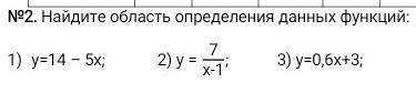 No2. Найдите область определения данных функций:1) y=14 - 5x;2) y= 7/х-1;3) y=0,6x+3