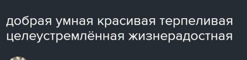 200. Выпиши прилагательные, которые характеризуют твою семью. Добавь своиТрудолюбивая, дружная, пони