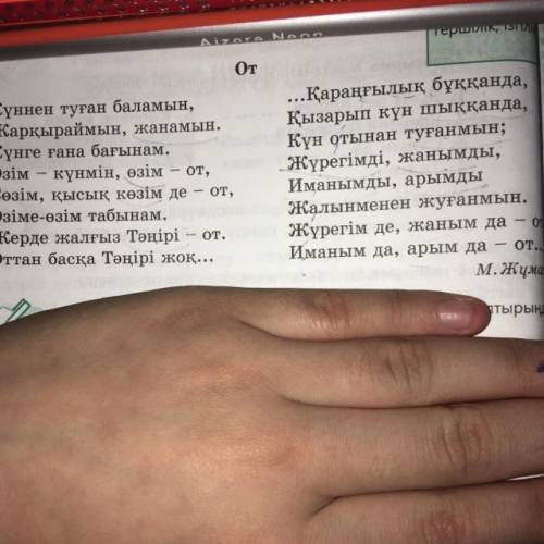 5-тапсырма. Өлеңнен өздік есімдіктерді тауып, олардың қалай жасалып тұрғанын түсіндіріңдер.