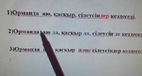 Осыған сәйкес 3 сөйлем құрау. ​