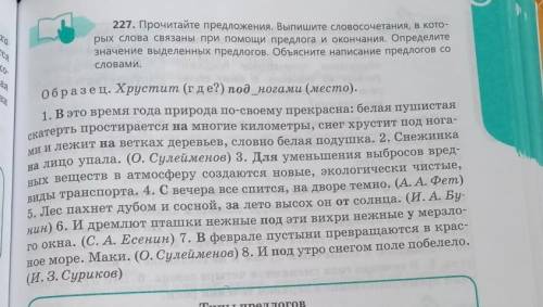 Xa 227. Прочитайте предложения. Выпишите словосочетания, в кото-рых слова связаны при предлога и око