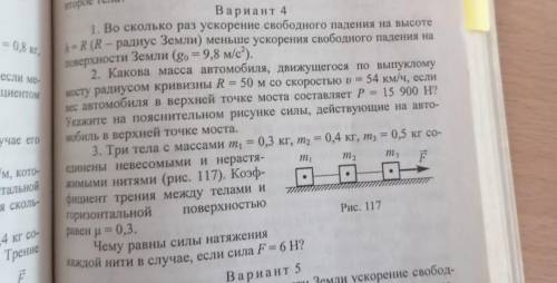 Три тела с массами m1=0,3 кг, m2=0.4 кг, m3=0,5 кг, соединены невесомыми и нерастяжимыми нитями. Коэ