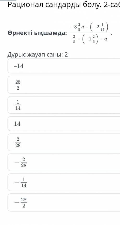 Рационал сандарды бөлу. 2-сабақӨрнекті ықшамда:Дұрыс жауап саны