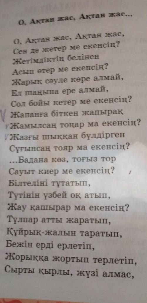 1) Өлеңнен көріктеу құралдарын теріп жазыңдар. 2) Ақын баланың тағдырына қалай қарайды? Үзінді тірің