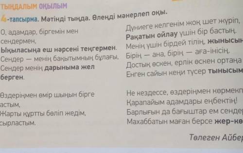 -тапсырма. Өлеңдегі ақынның ішкі сезімін білдіріп тұрған фразеоло- гизмдер мен ауыспалы мағынадағы с