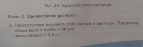 Рис. 59. Приготовление раствора Часть 2. Произведение расчетов1. Рассчитываем массовую долю сахара в