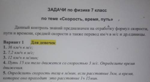 1. 36 км/ч в м/с; 2. 7,2 км/ч в м/с;3. 12 км/ч в м/мин;4. Путь 15 км тело движется со скоростью 3 м/