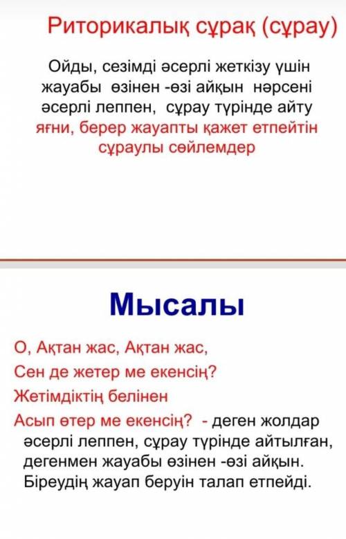 *Тапсырма* О,Ақтан жас,Ақтан жас өлеңінің ішінен эпитет пен риторикалық сұрақтарды тауып жазамыз