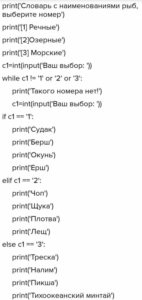 Создайте словарь рыбы а его элементы разделить на три вида речные озерные и морские​