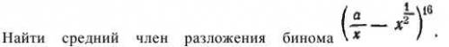 найти средний член разложения бинома