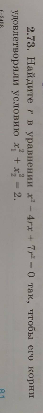 2.73. Найдите в уравнении х2 - 4rx + 7r2 = 0 так, чтобы его корни удовлетворяли условию х1^2 + х2^2