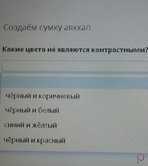 Какие цвета не являются контрастными черные коричневые чёрные белые синие желтые черные красные​