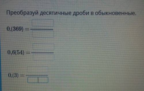 Переобразуйте десятичные дроби и обыкновенные 0,(369)= 0,6(54)=0,(3)=