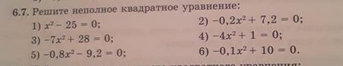 6.7. Решите неполное квадратное уравнение: очень важно и