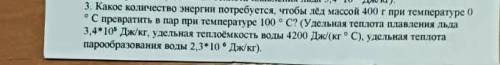 кокое количество энергии потребуется чтоб лёд массой 400 грамм при температуре 0°С привратив в пар п