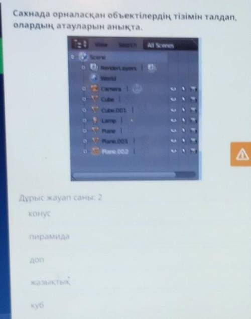 В Сахнада орналасқан объектілердің тізімін талдап,олардың атауларын анықта.All SenesА. -lierusV cube