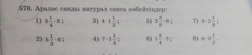 Аралас санды натурал санға көбейтіңдер