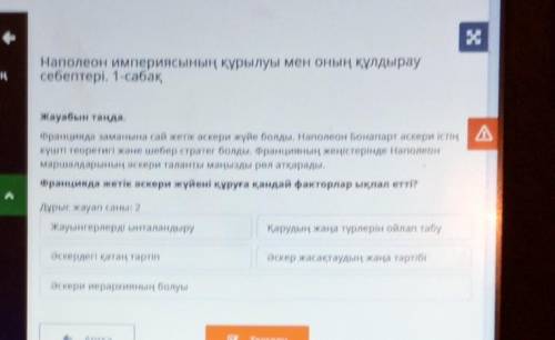 Францияда жетік әскери жүйені құруға қандай факторлар ықпал етті? Дұрыс жауап саны: 2Жауынгерлерді ы