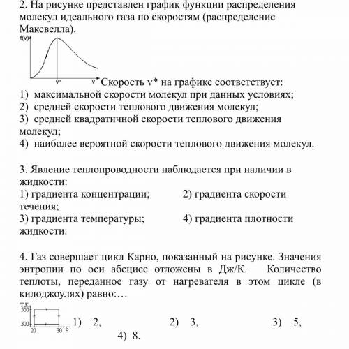 2, 4 задание можете решить И ещё вот это: Телу при постоянной температуре Т = 400К сообщили количест