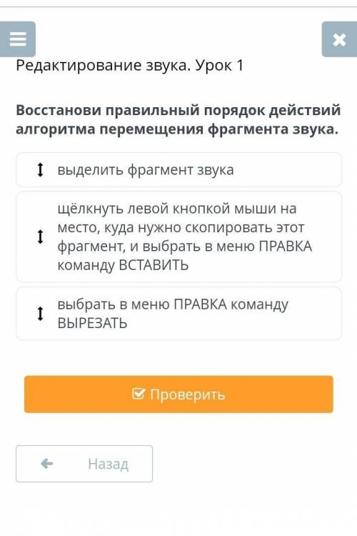 Восстанови правильный порядок действий алгоритма перемещения фрагмента звука
