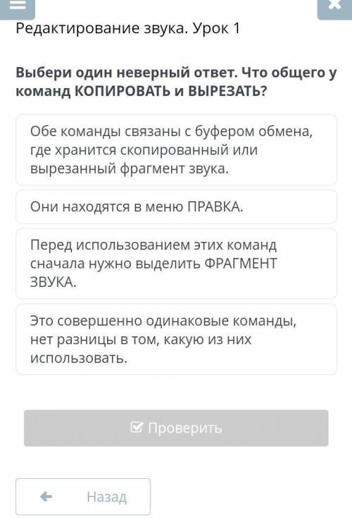 Выбери один неверный ответ. Что общего у команд КОПИРОВАТЬ и ВЫРЕЗАТЬ? Обе команды связаны с буфером