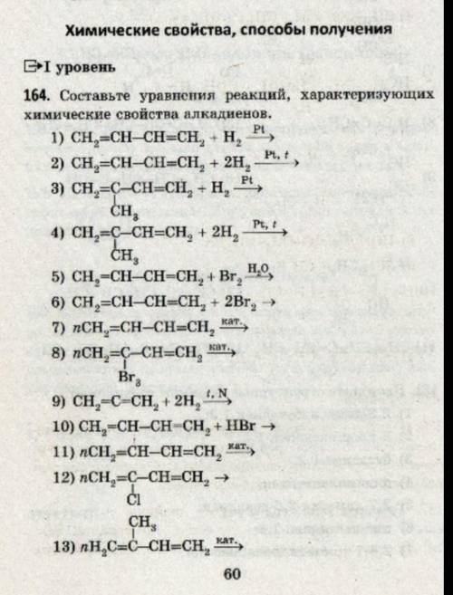 Составьте уравнения реакций, характеризующих химические свойства алкадиенов.​