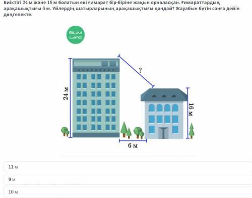 Два здания высотой 24 м и 16 м расположены недалеко друг от друга. Расстояние между корпусами 6 м. К